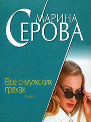 cover image of Все о мужских грехах